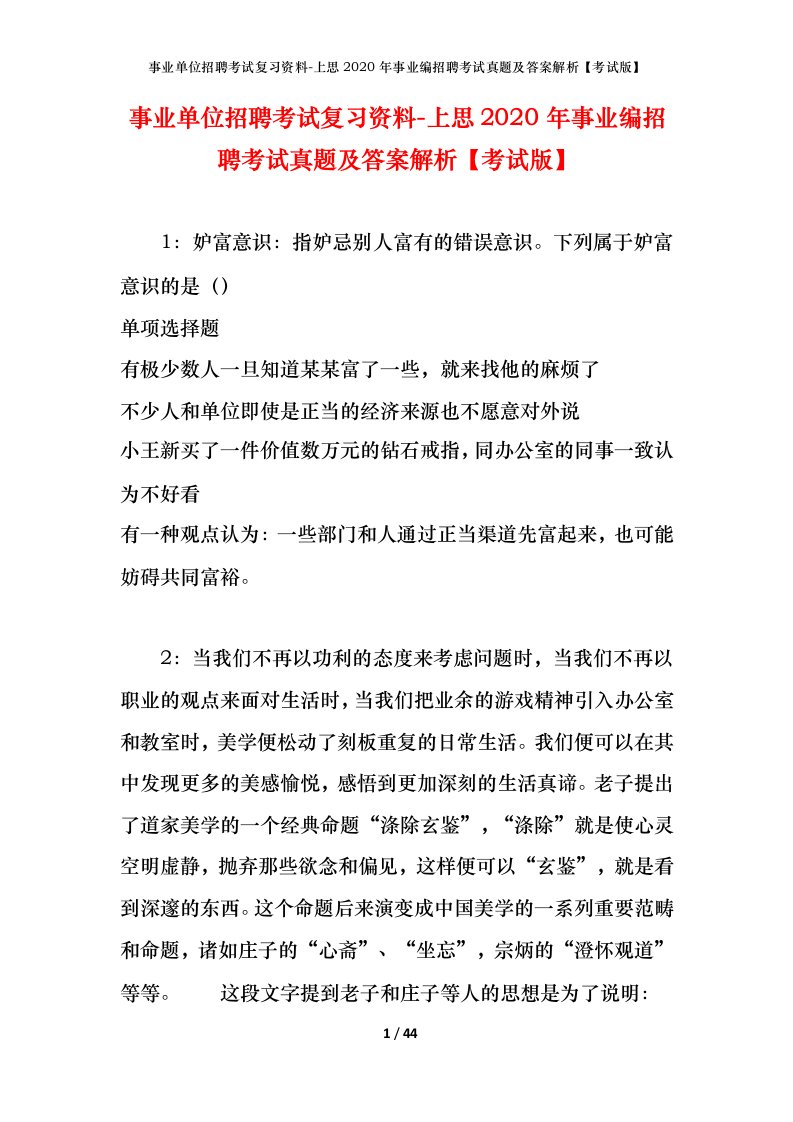 事业单位招聘考试复习资料-上思2020年事业编招聘考试真题及答案解析考试版