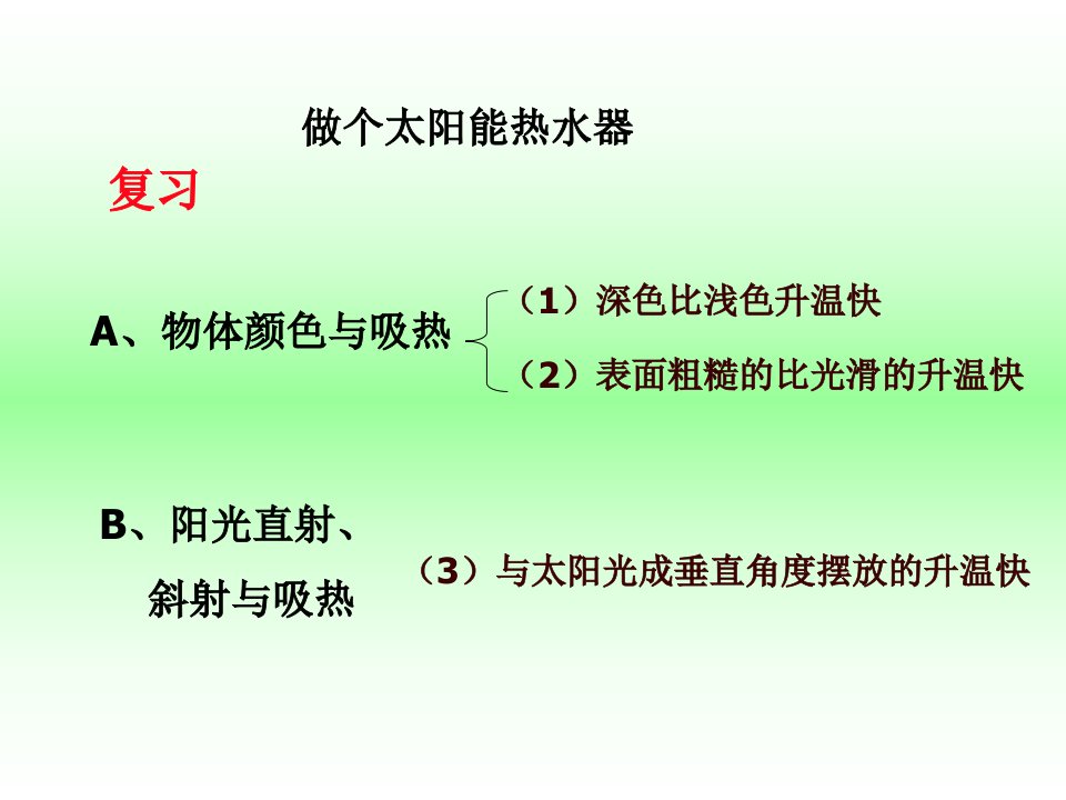 做个太阳能热水器ppt课件