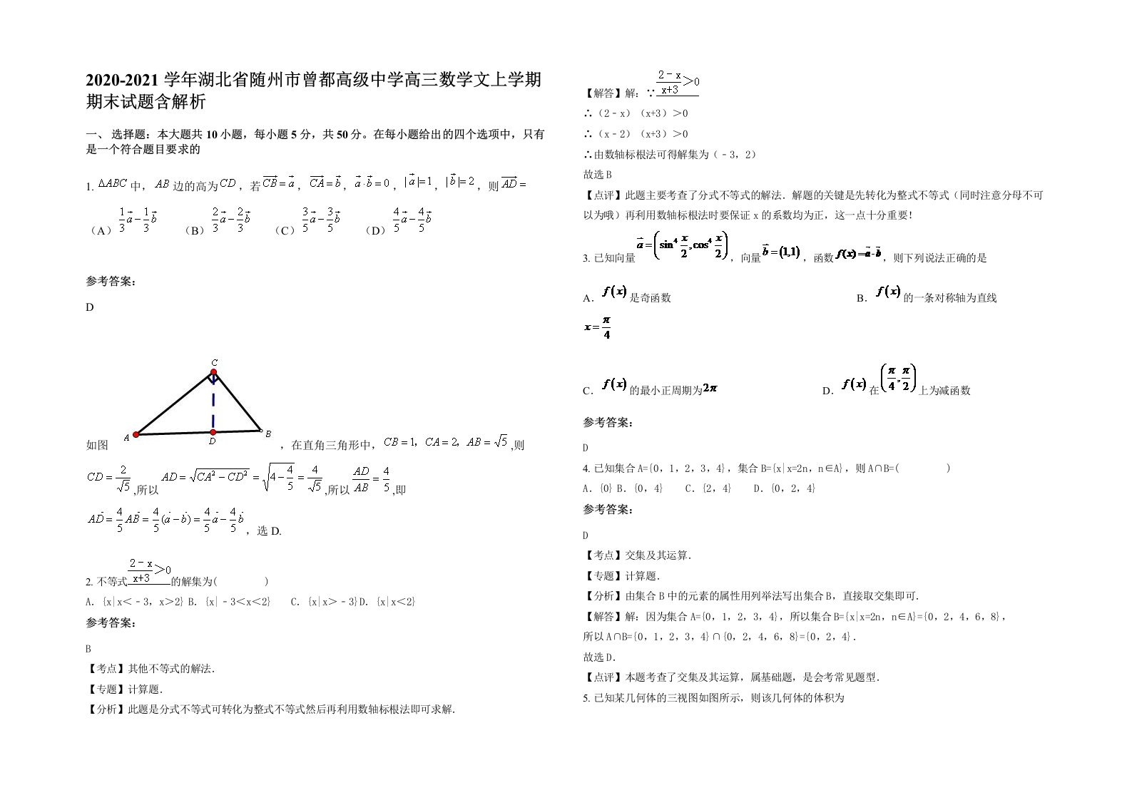 2020-2021学年湖北省随州市曾都高级中学高三数学文上学期期末试题含解析