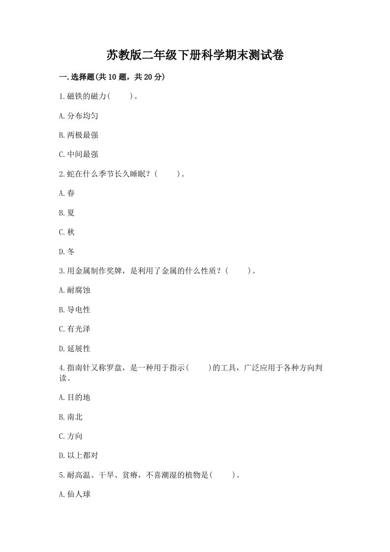 苏教版二年级下册科学期末测试卷及答案（各地真题）