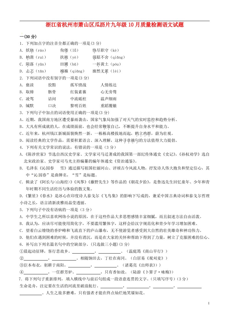 浙江省杭州市萧山区瓜沥片九级语文10月质量检测试题