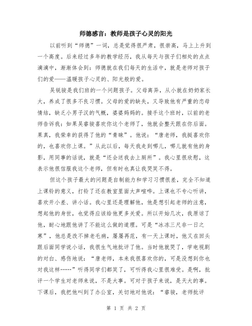 师德感言：教师是孩子心灵的阳光