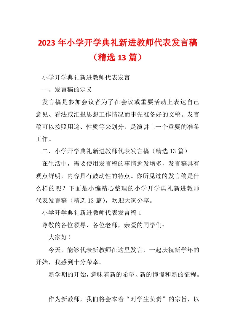 2023年小学开学典礼新进教师代表发言稿（精选13篇）