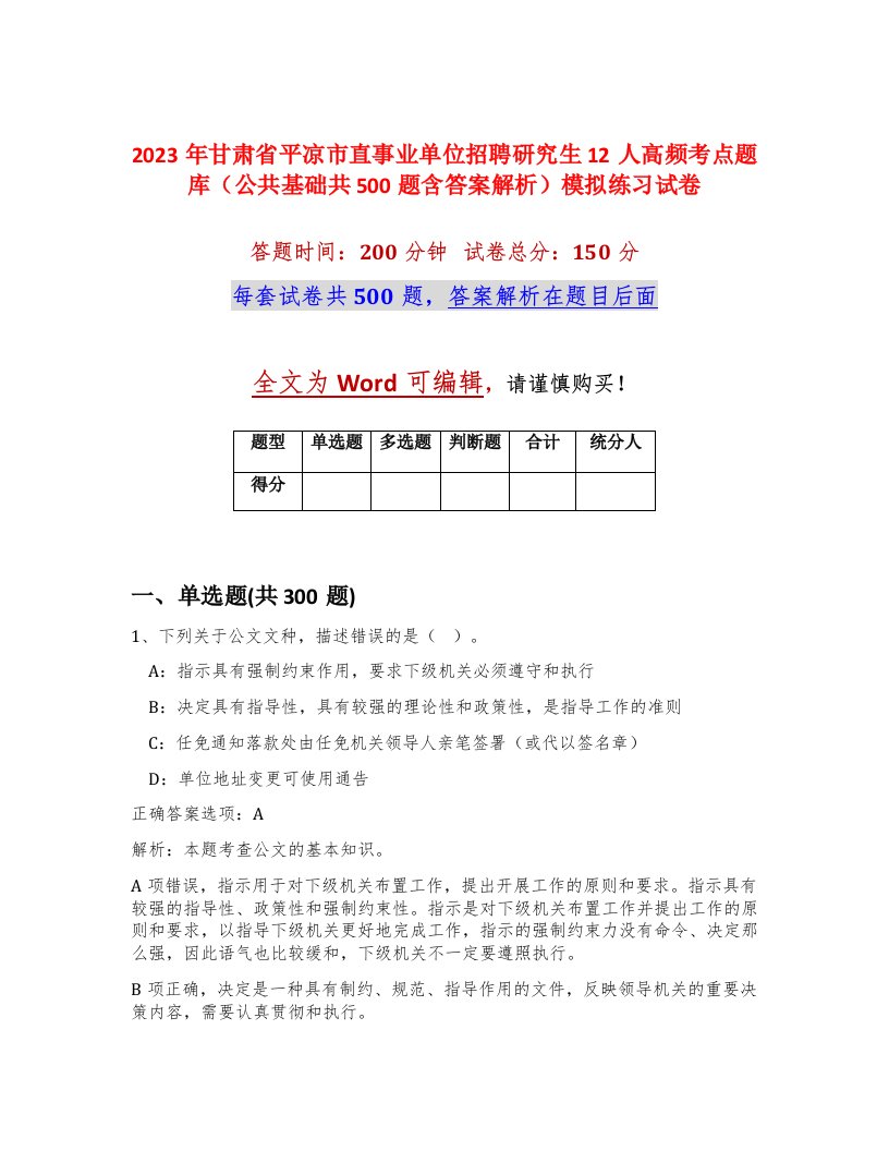 2023年甘肃省平凉市直事业单位招聘研究生12人高频考点题库公共基础共500题含答案解析模拟练习试卷