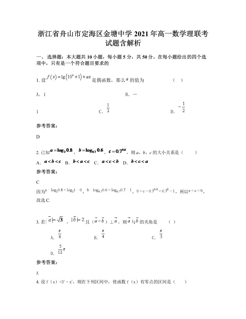 浙江省舟山市定海区金塘中学2021年高一数学理联考试题含解析