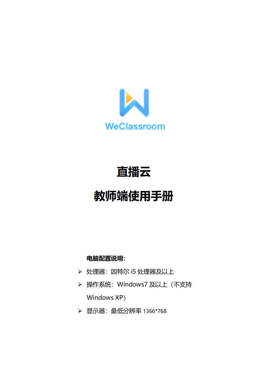 直播云1.6.3教师端产品使用手册-