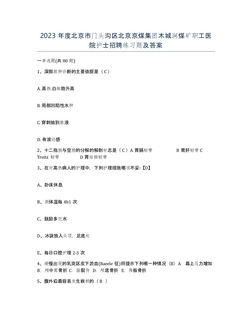 2023年度北京市门头沟区北京京煤集团木城涧煤矿职工医院护士招聘练习题及答案