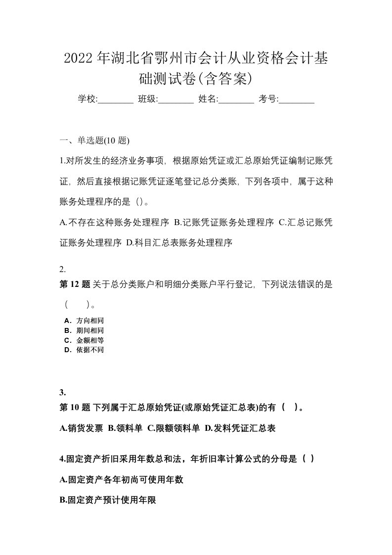 2022年湖北省鄂州市会计从业资格会计基础测试卷含答案