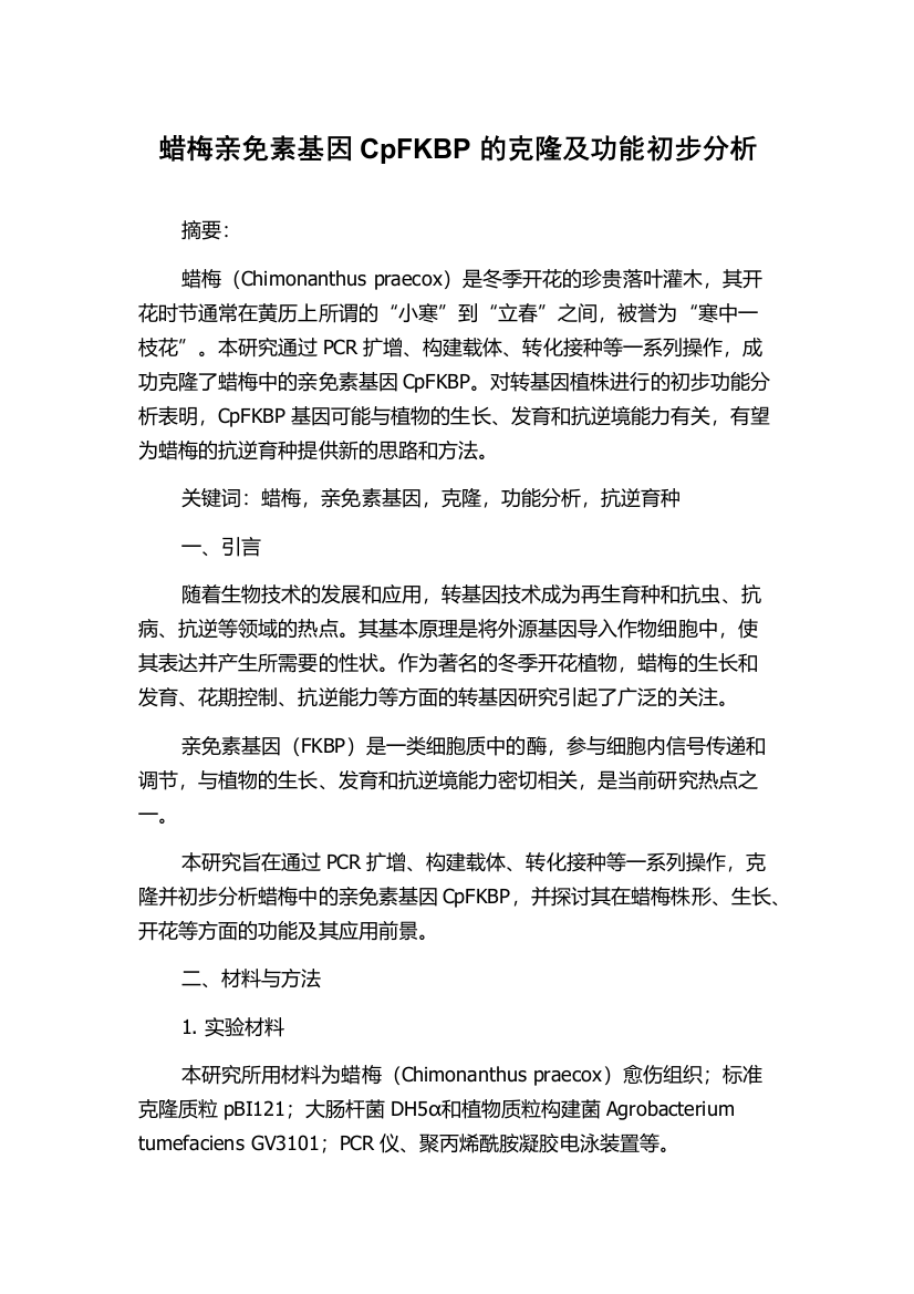 蜡梅亲免素基因CpFKBP的克隆及功能初步分析