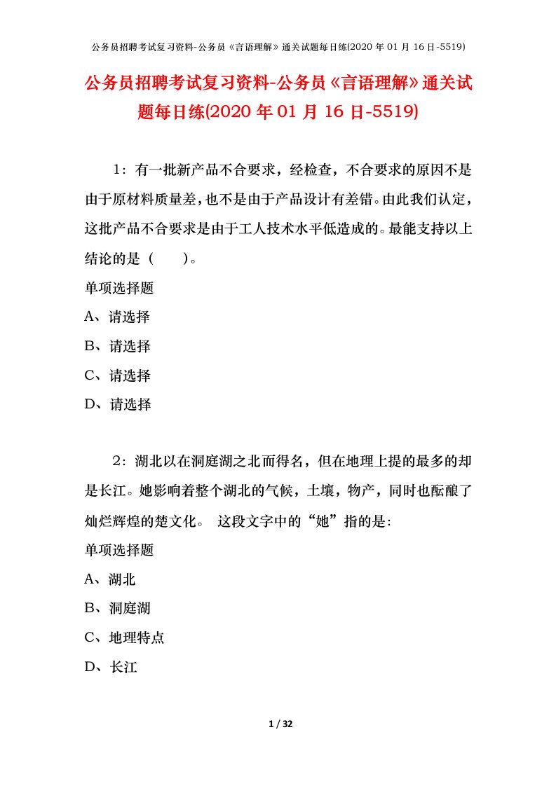 公务员招聘考试复习资料-公务员言语理解通关试题每日练2020年01月16日-5519