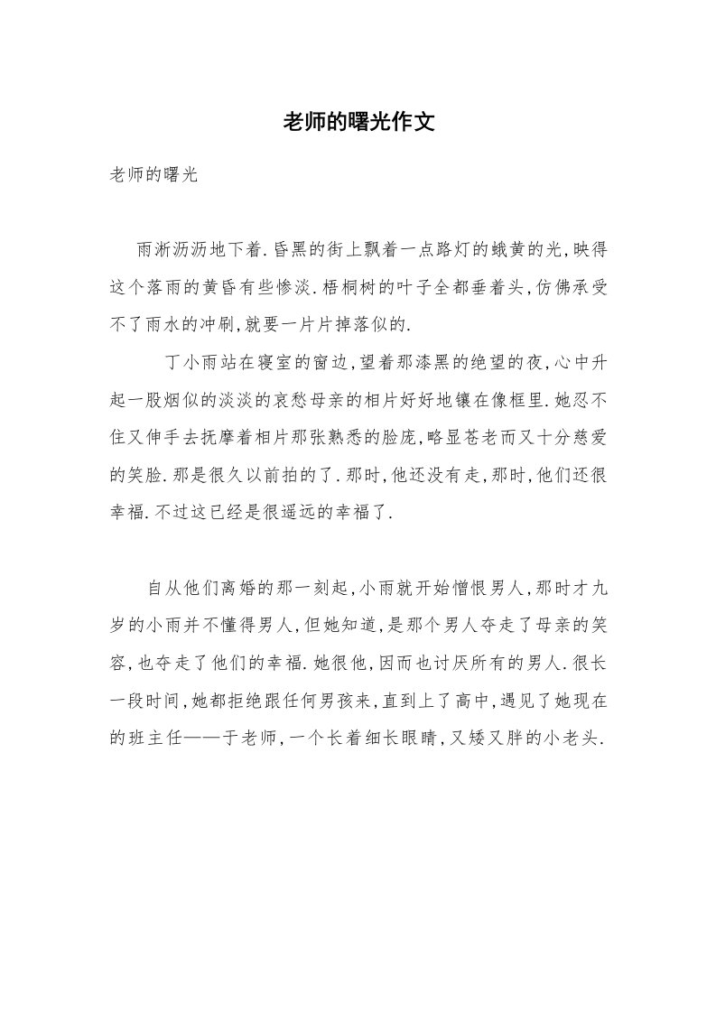 老师的曙光作文