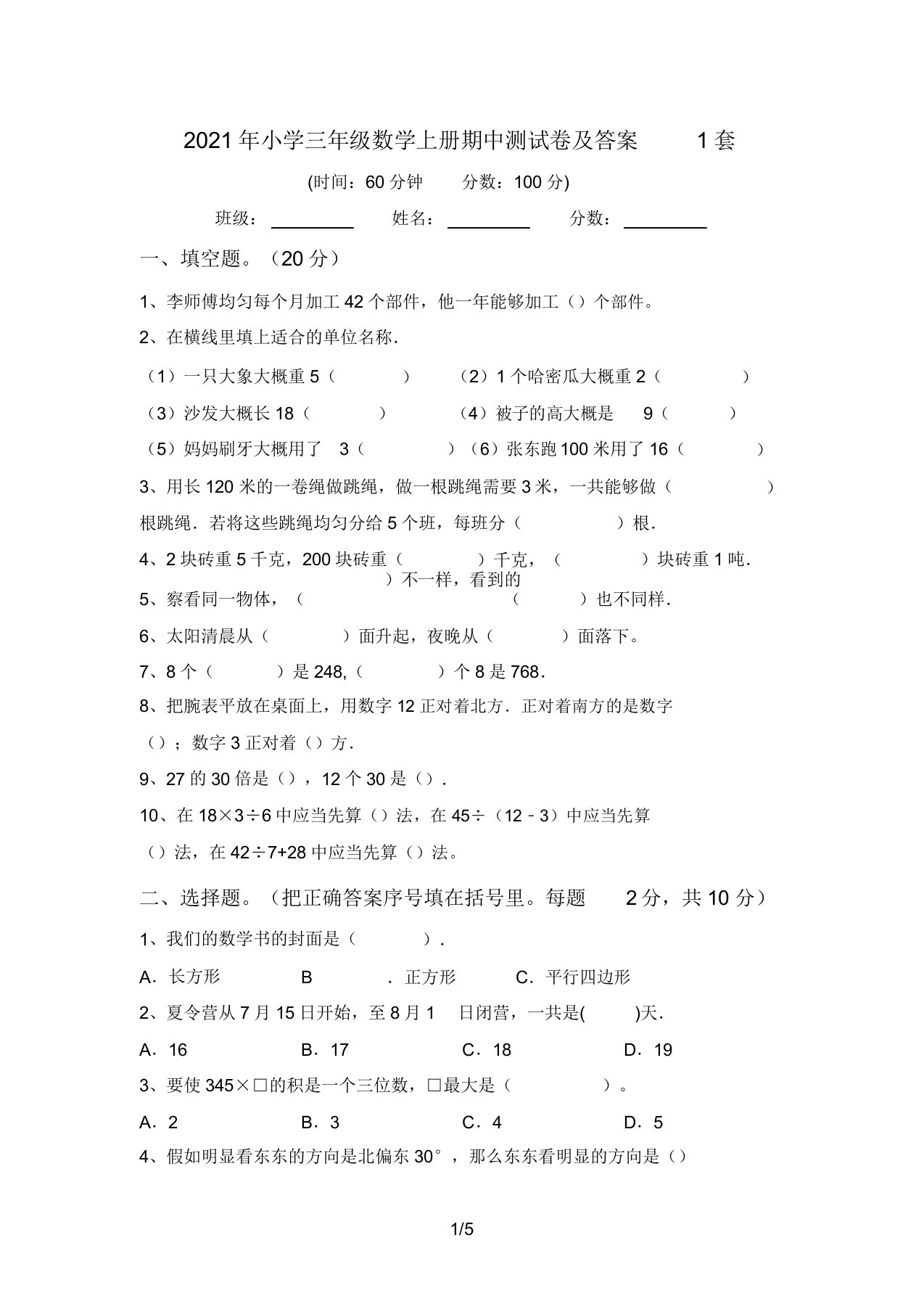 2021年小学三年级数学上册期中测试卷答案1套