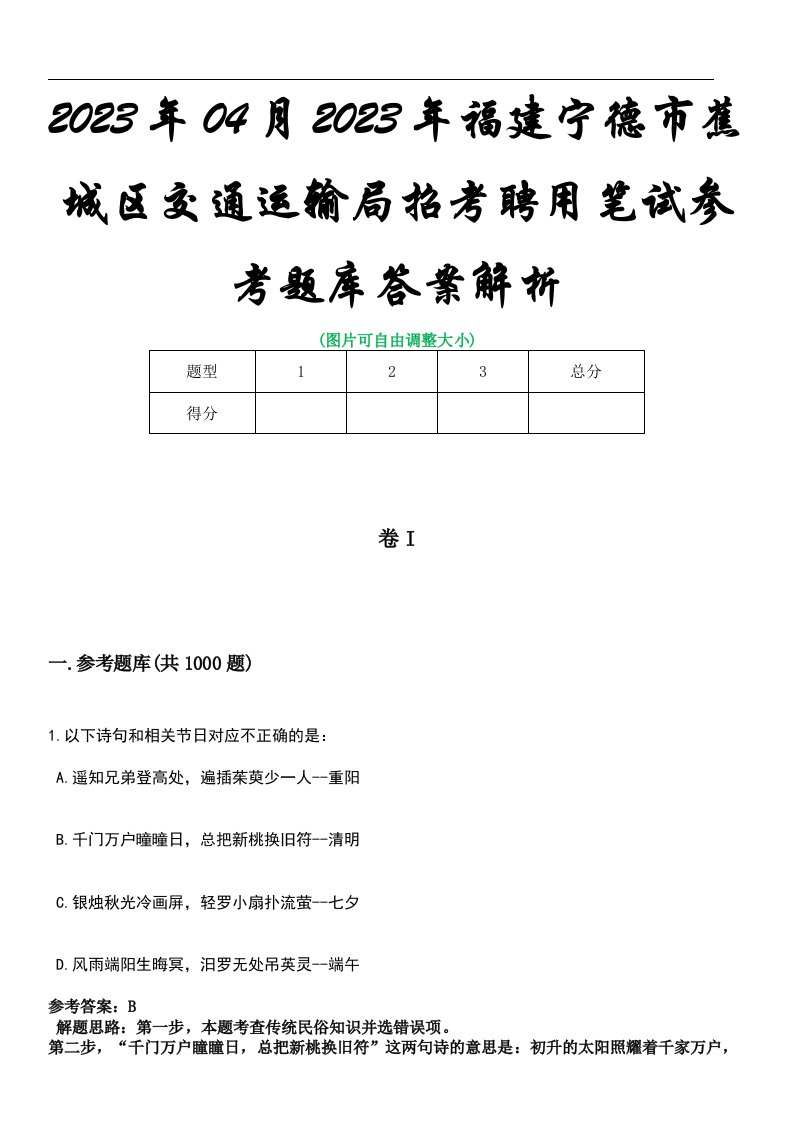 2023年04月2023年福建宁德市蕉城区交通运输局招考聘用笔试参考题库答案解析