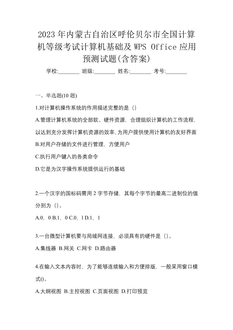 2023年内蒙古自治区呼伦贝尔市全国计算机等级考试计算机基础及WPSOffice应用预测试题含答案