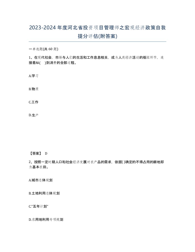 2023-2024年度河北省投资项目管理师之宏观经济政策自我提分评估附答案