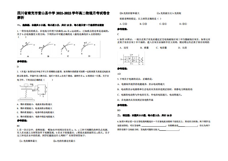 四川省南充市营山县中学2021-2022学年高二物理月考试卷带解析