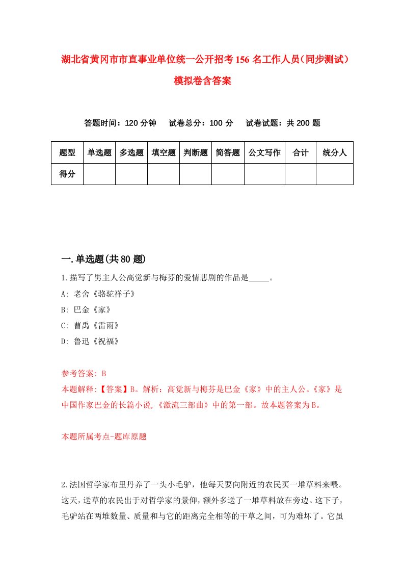 湖北省黄冈市市直事业单位统一公开招考156名工作人员同步测试模拟卷含答案0