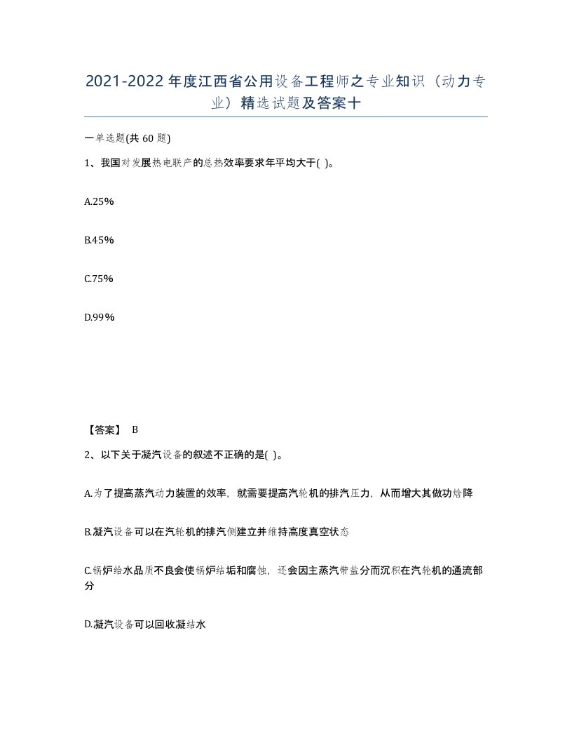 2021-2022年度江西省公用设备工程师之专业知识动力专业试题及答案十