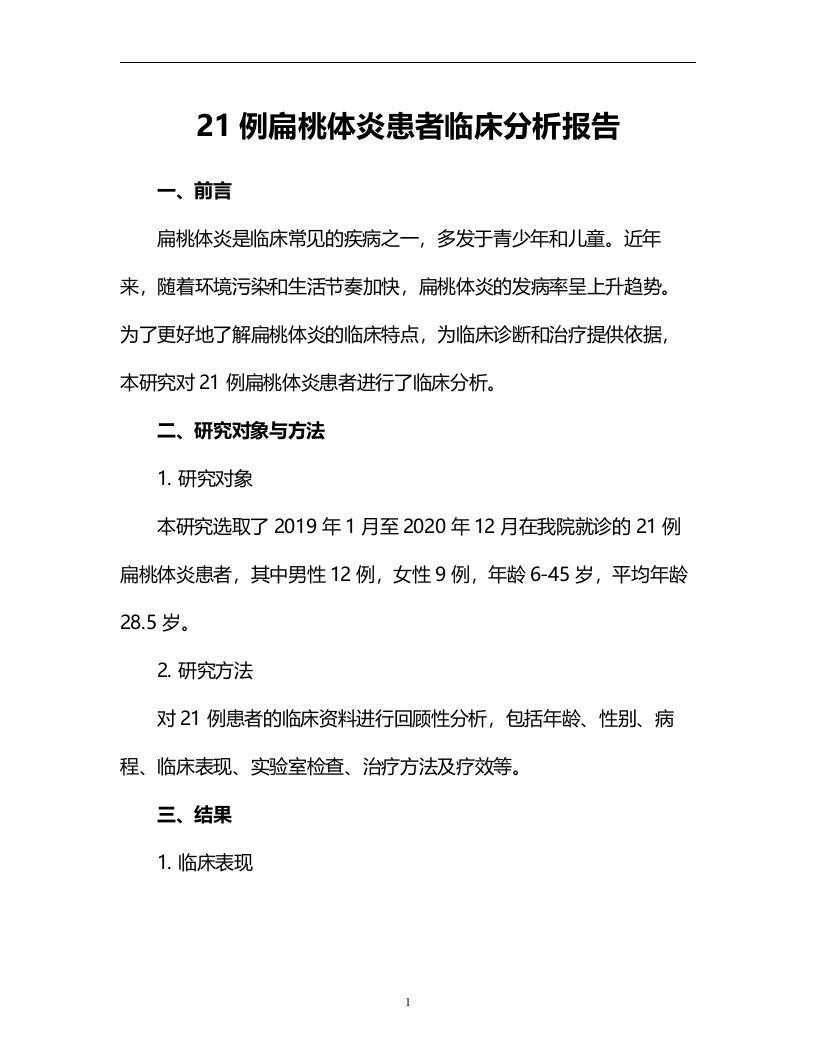 21例扁桃体炎患者临床分析报告