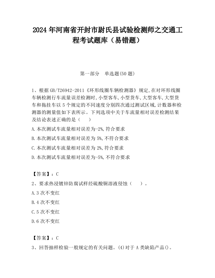 2024年河南省开封市尉氏县试验检测师之交通工程考试题库（易错题）