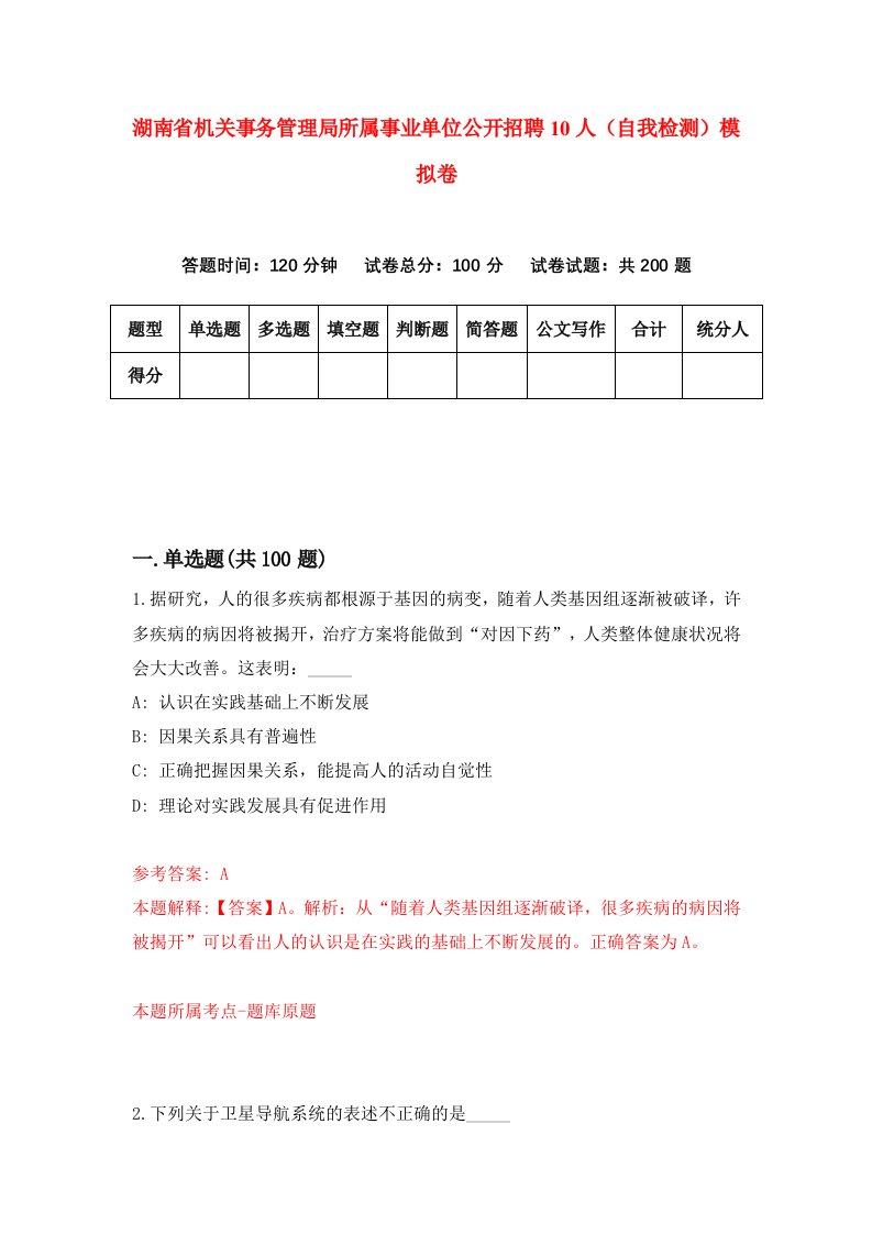 湖南省机关事务管理局所属事业单位公开招聘10人自我检测模拟卷第7套