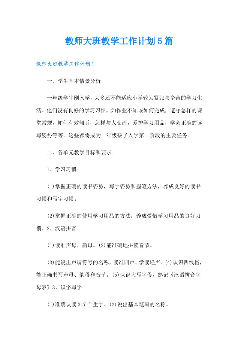 教师大班教学工作计划5篇