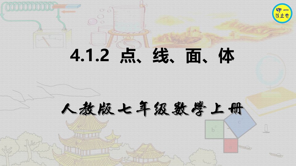 人教七年级数学上册-点、线、面、体(附习题)课件