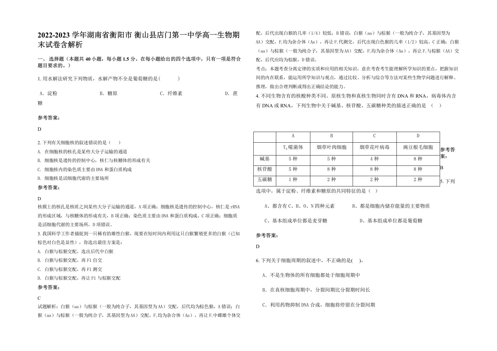 2022-2023学年湖南省衡阳市衡山县店门第一中学高一生物期末试卷含解析