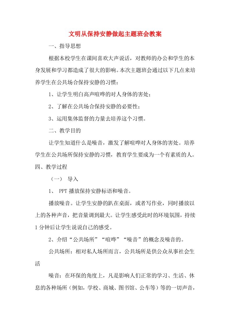 文明从保持安静做起主题班会教案