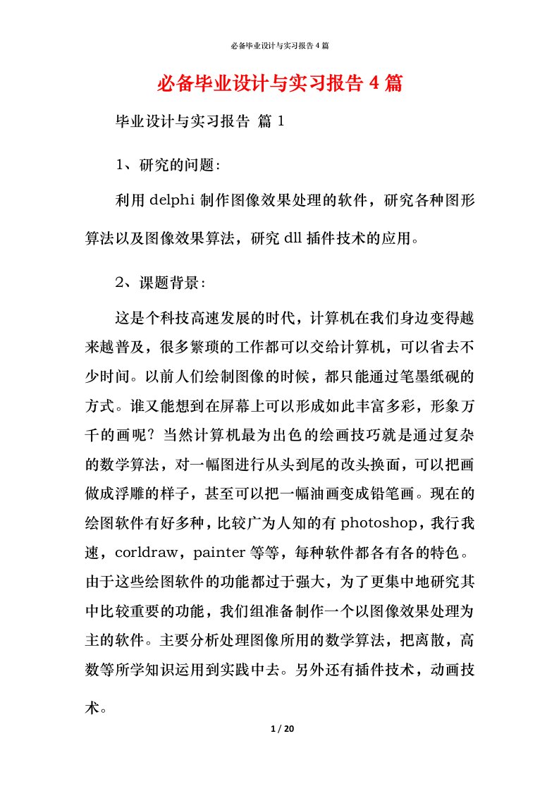 必备毕业设计与实习报告4篇