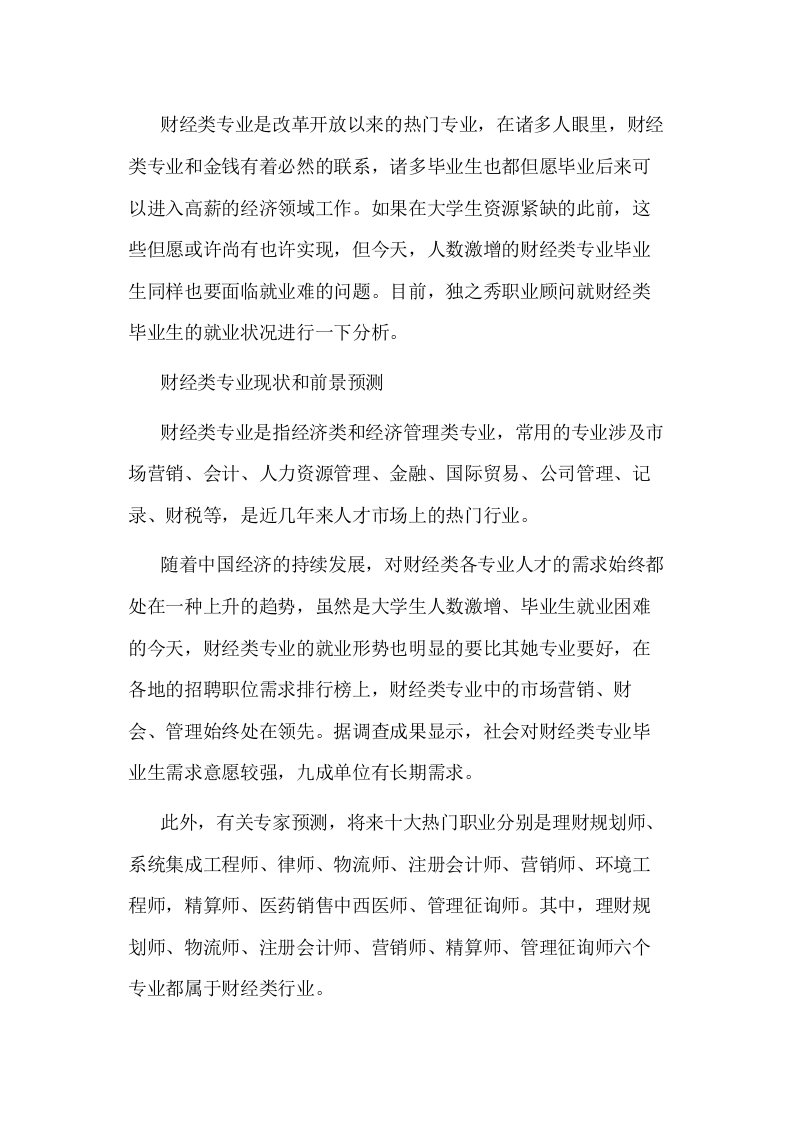 财经类专业就业形势分析