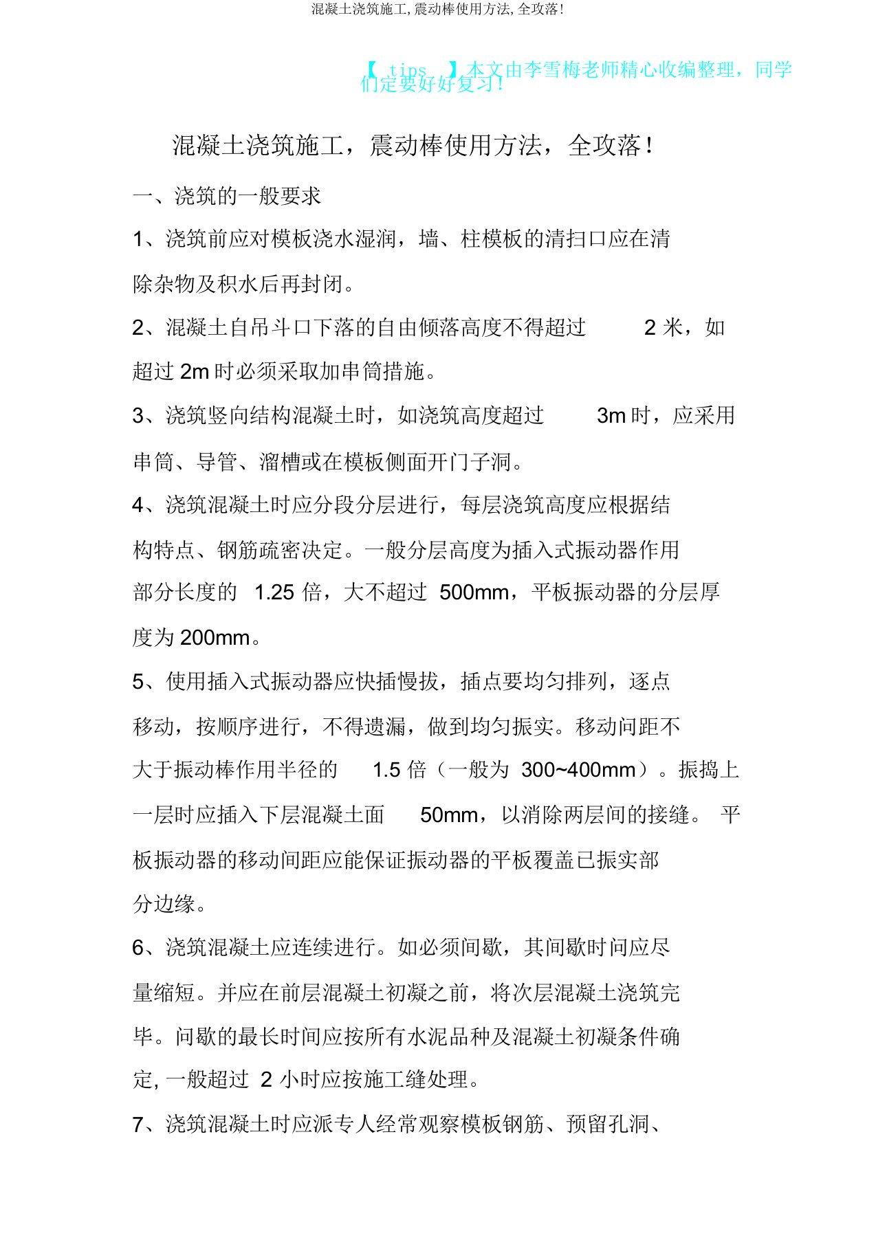 混凝土浇筑施工,震动棒使用方法,全攻落