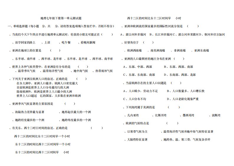 地理七年级下册第一单元测试题