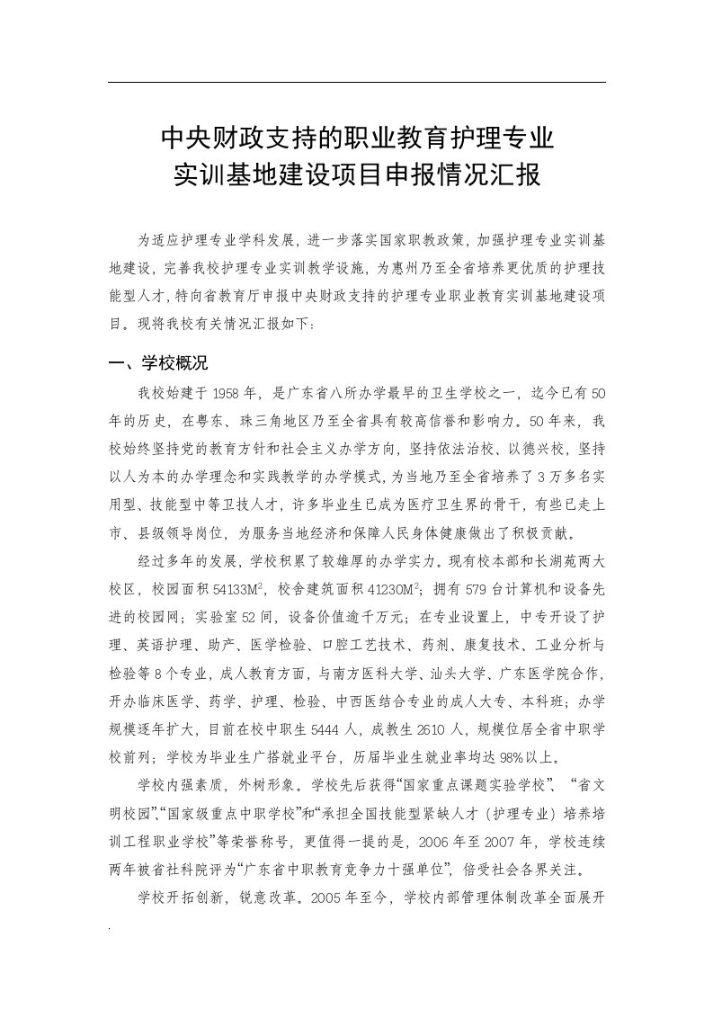 中央财政支持的职业教育护理专业实训基地建设项目申报情况汇报