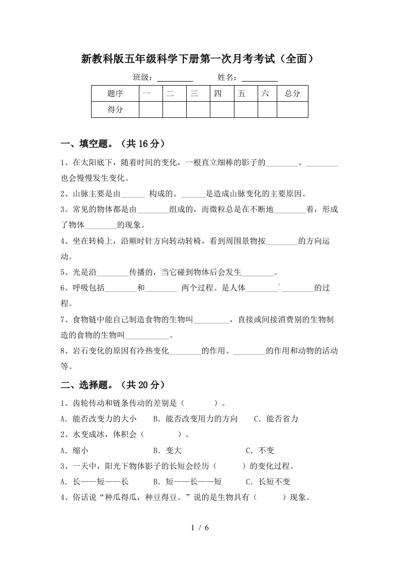 新教科版五年级科学下册第一次月考考试全面