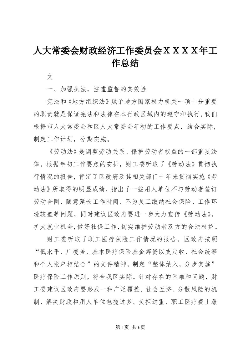 5人大常委会财政经济工作委员会ＸＸＸＸ年工作总结