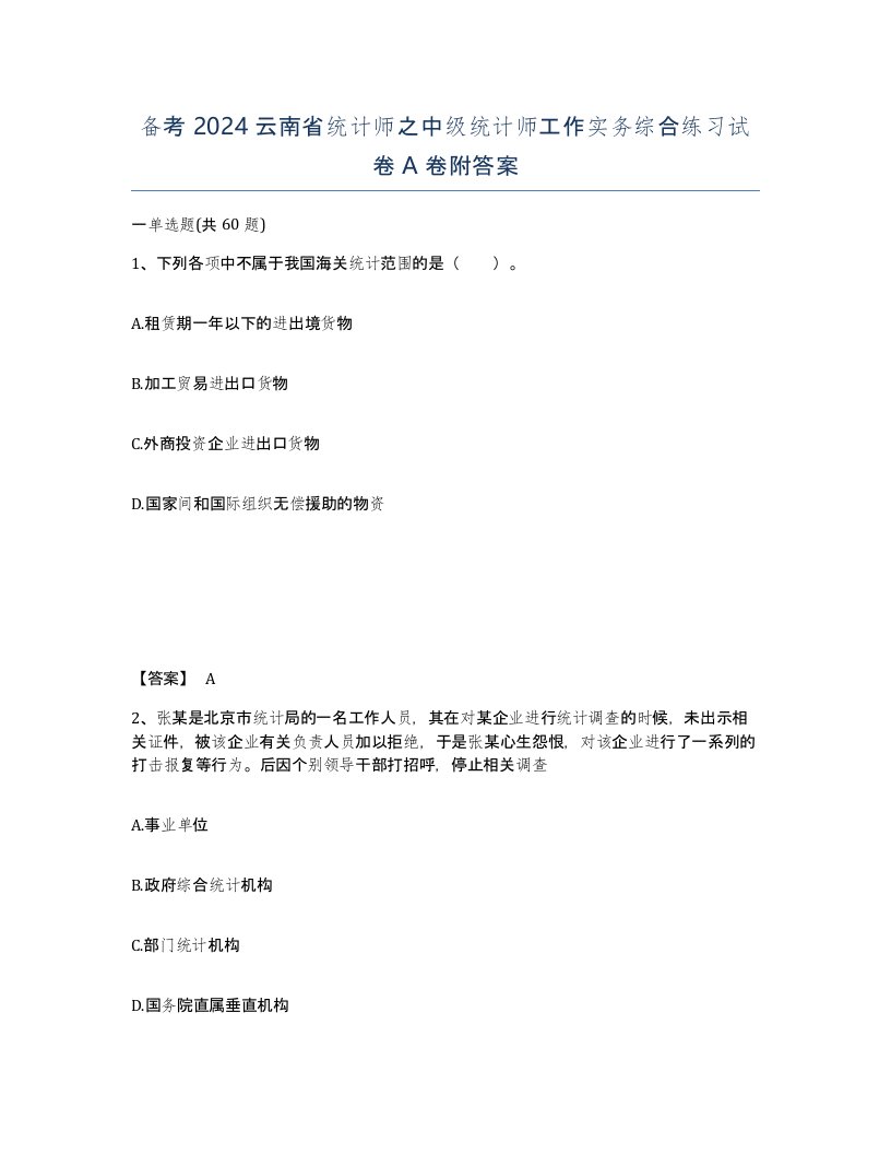 备考2024云南省统计师之中级统计师工作实务综合练习试卷A卷附答案