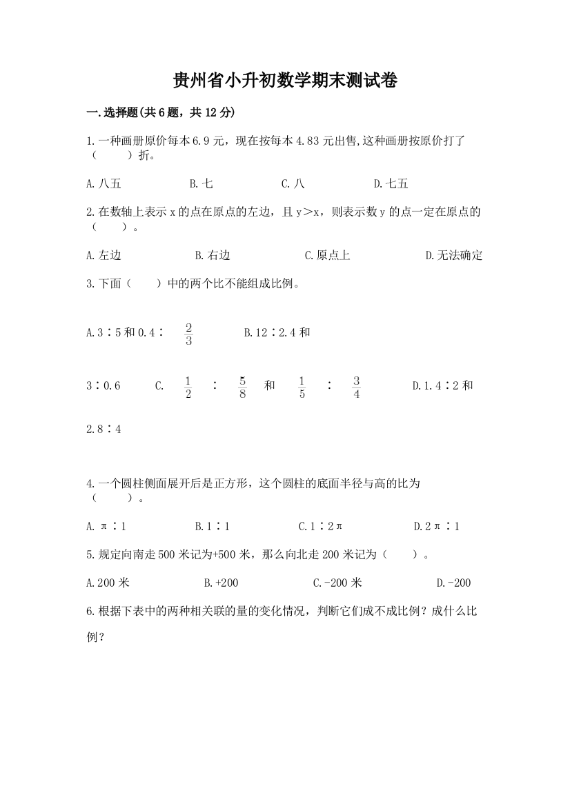 贵州省小升初数学期末测试卷（有一套）