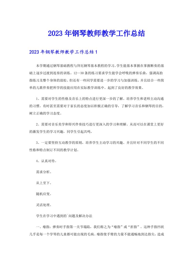 2023年钢琴教师教学工作总结