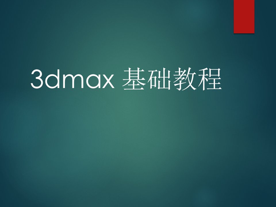 3dmax-基础教程