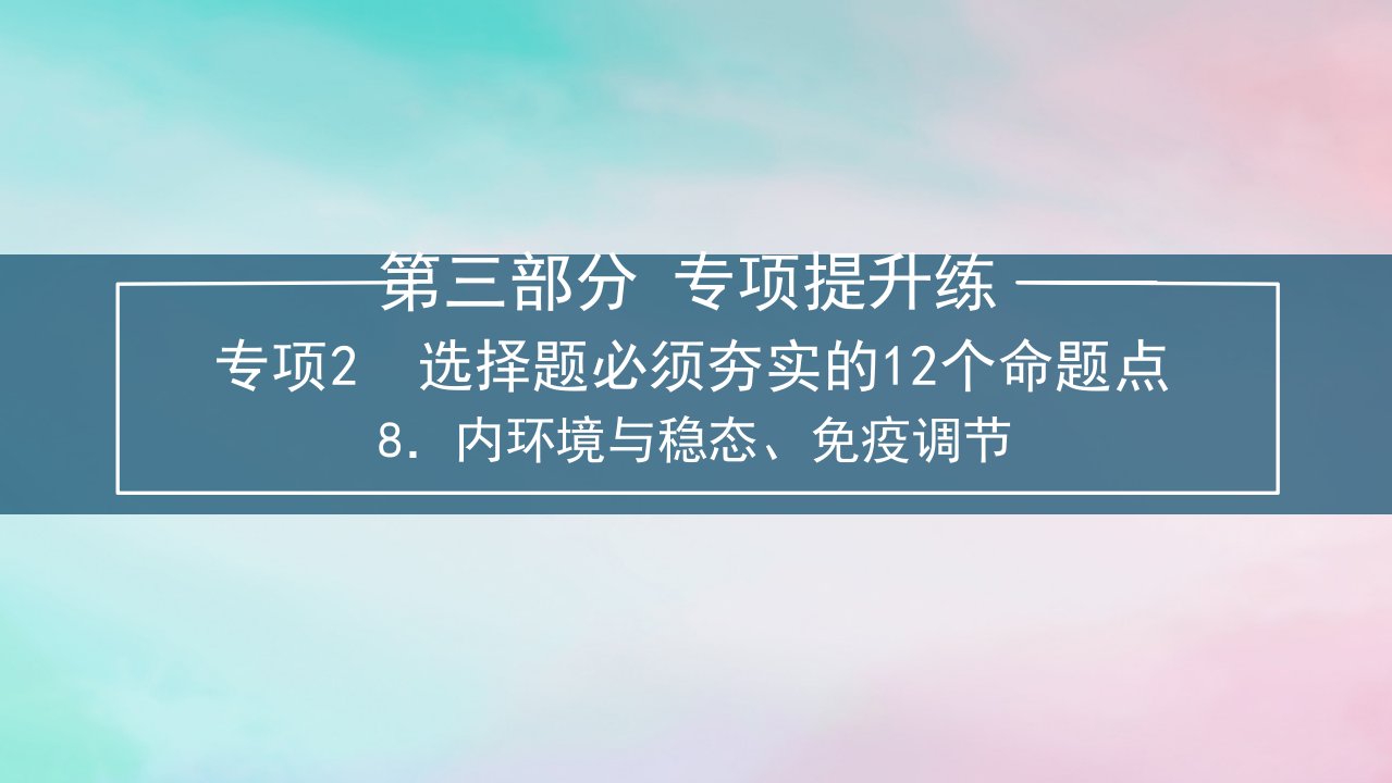 新教材2024届高考生物考前冲刺刷题第3部分专项提升练专项2选择题必须夯实的12个命题点__8.内环境与稳态免疫调节课件