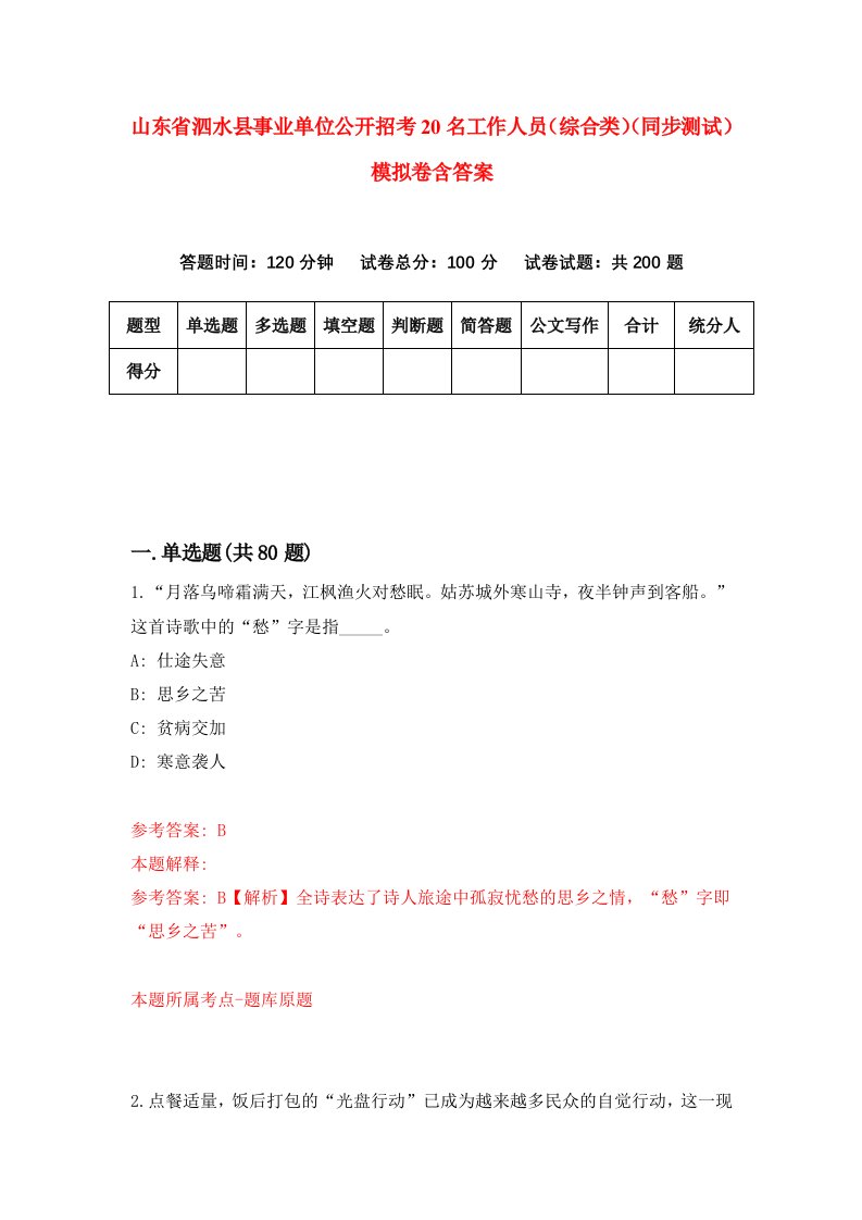 山东省泗水县事业单位公开招考20名工作人员综合类同步测试模拟卷含答案5