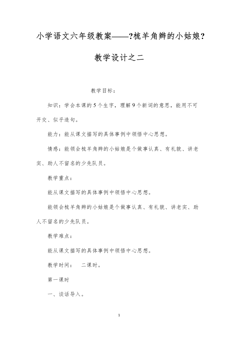 2022小学语文六年级教案——《梳羊角辫的小姑娘》教学设计之二