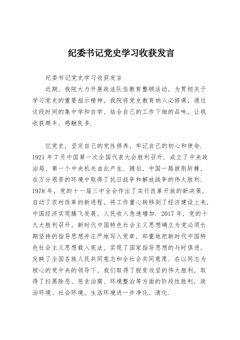 纪委书记党史学习收获发言