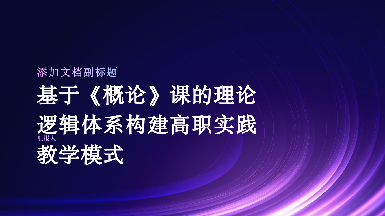 基于《概论》课的理论逻辑体系构建高职实践教学模式