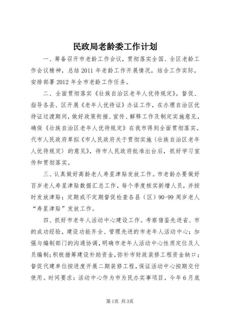 4民政局老龄委工作计划