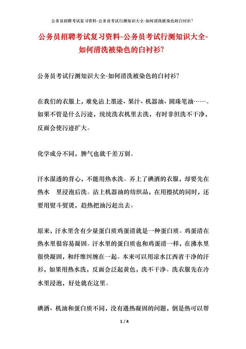 公务员招聘考试复习资料-公务员考试行测知识大全-如何清洗被染色的白衬衫？