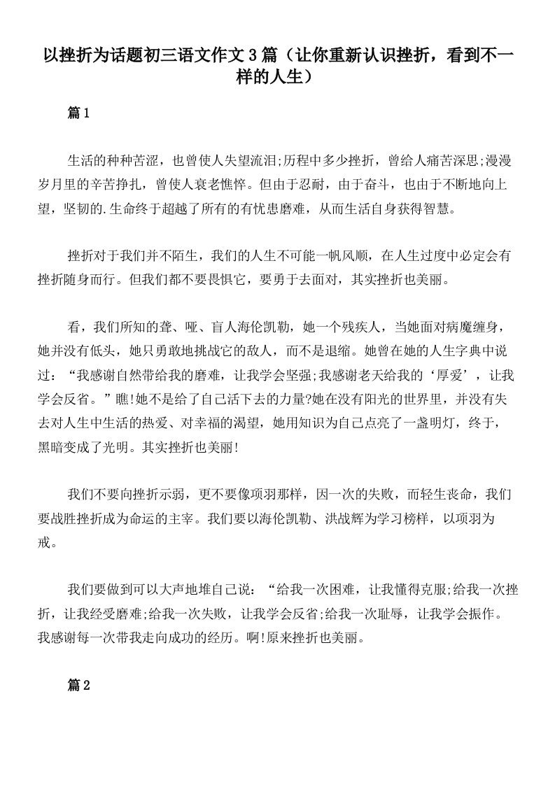 以挫折为话题初三语文作文3篇（让你重新认识挫折，看到不一样的人生）