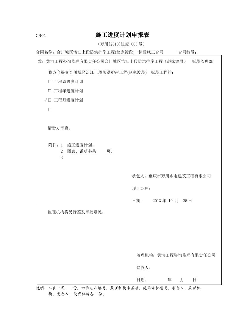 工程资料-CB022013进度003施工进度计划申报表