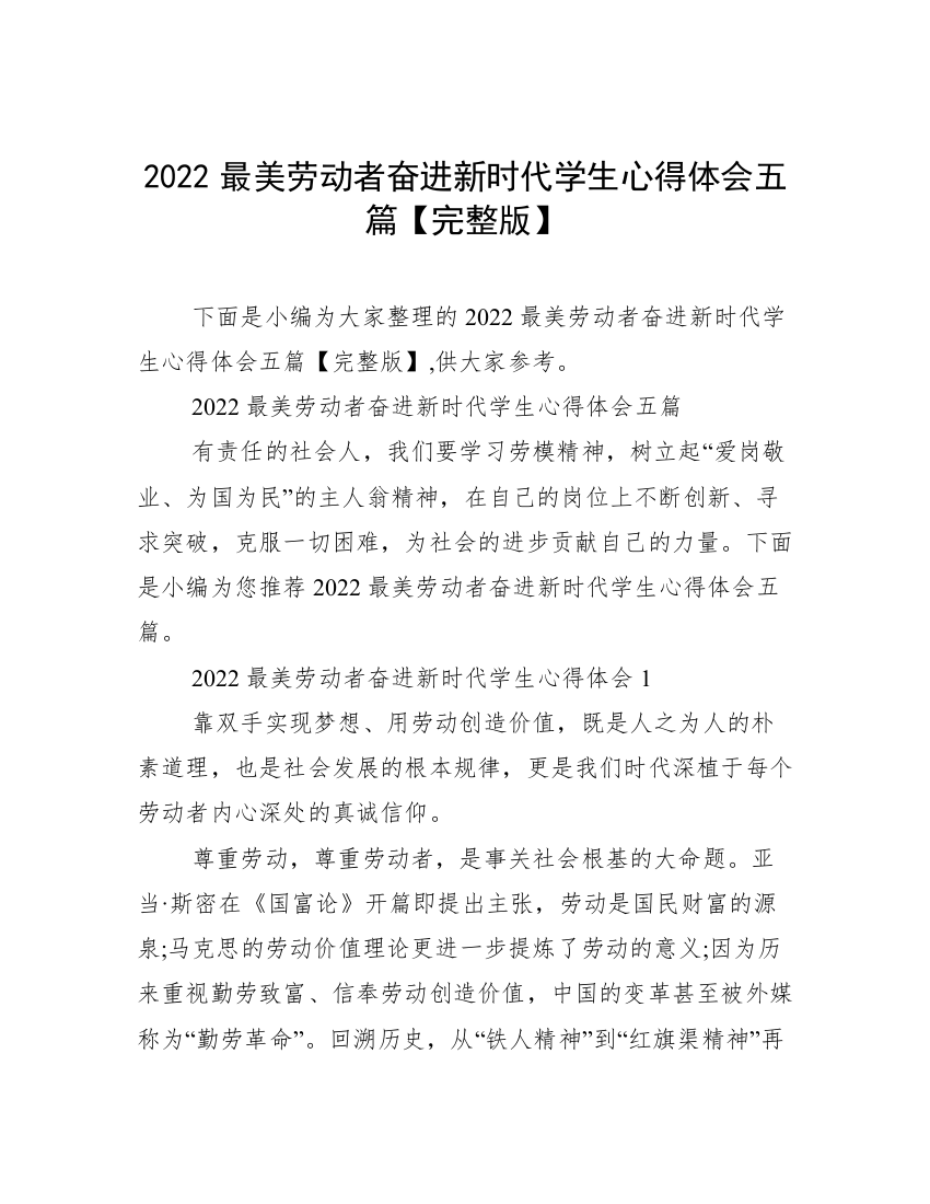 2022最美劳动者奋进新时代学生心得体会五篇【完整版】